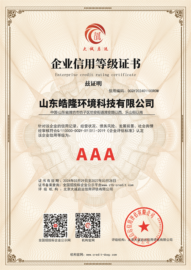 企業(yè)信用等級(jí)AAA證書